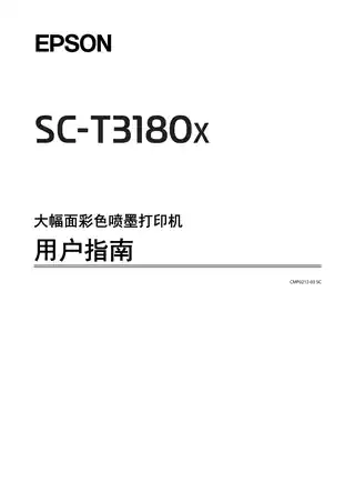 EPSON爱普生SC-T3180X 用户指南